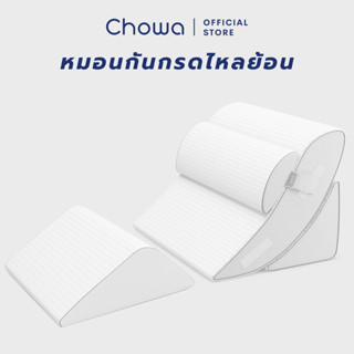 [Free ถุงสุญญากาศ] Chowa หมอนกันกรดไหลย้อน ปรับองศาเอนนอนได้ วัสดุไฮเปอร์เมมโมรี่โฟม รองรับตั้งแต่หัวจรดเท้า