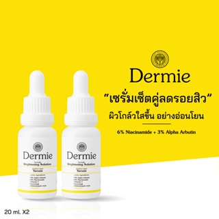 Dermie Brightening Solution Serum 20 ml.x2 เซตคู่เซรั่มลดรอยสิวผิวโกลว์ อย่างอ่อนโยนแก้จุดด่างดำความหมองคล้ำ กระจ่างใส