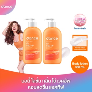 ลด50%(ใช้รหัสDANCENOVNEW) [แพ็คคู่] แดนซ์ บอดี้ โลชั่น โอ้ มาย โกลว์ คอลเล็กชั่น โย่ เวคอัพ 350 มล. แพ็ค 2 ชิ้น