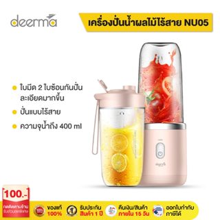 Deerma DEM-NU05 Portable Juicer Blender เครื่องปั่น เครื่องคั้นผลไม้  แก้วปั้นผลไม้ แบบพกพา