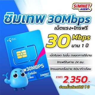 สินค้า ส่งฟรี ซิมเทพ ดีเเทค ซิมรายปี DTAC เน็ตเเรง 30 Mbps ไม่อั้น ไม่ลดสปีด โทรฟรีทุกค่าย ซิม เน็ต คงกระพัน ออกใบกำกับภาษี Sim Net 5G ซิมเน็ตรายปี