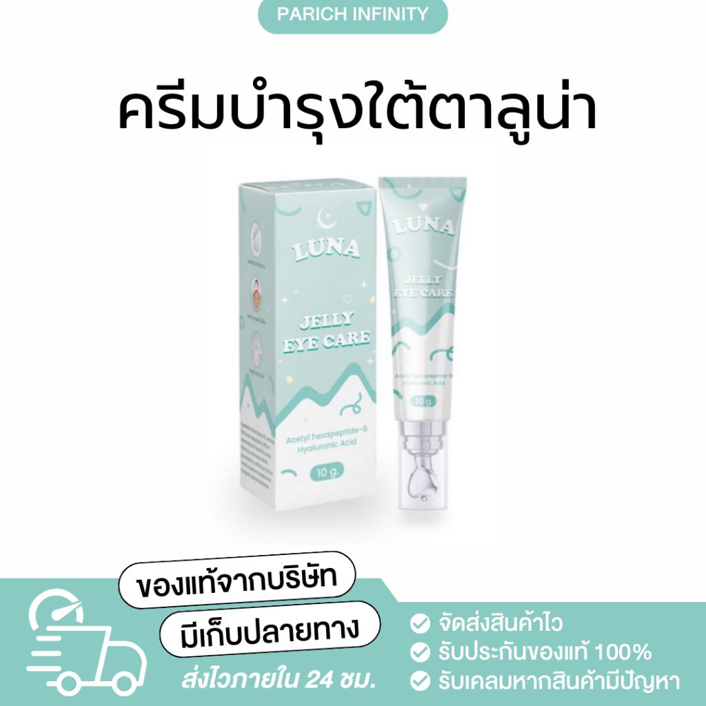 ส่งของ-20-ธันวาคม-ของแท้-อายครีมลูน่า-luna-jelly-eye-care-แก้ใต้ตาคล้ำ