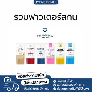 (1แถม1) คละสูตรได้ ฟาวเดอร์ founderskin เจลละลายสิว ครีมลดรอย มาสก์ทองคำ ไวท์เทนนิ่ง มอยเจอร์ไรเซอร์