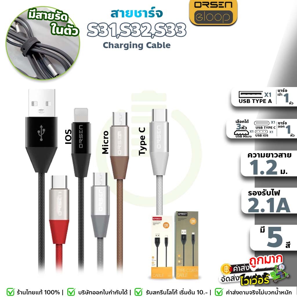 ราคาและรีวิวชาร์จไว ใช้ดีมีที่เก็บสาย  Orsen by Eloop s31,32,33 สายชาร์จ สำหรับ IOS, Micro, Type C จ่ายไฟ 2.1A ยาว 1m