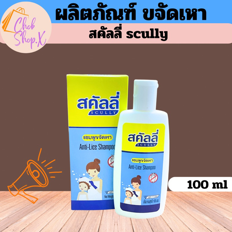 ลอตล่าสุด 11/23 สคัลลี่ แชมพูกำจัดเหา🎉โฉมใหม่🎉 (Scully Shampoo) 100 มล. ...