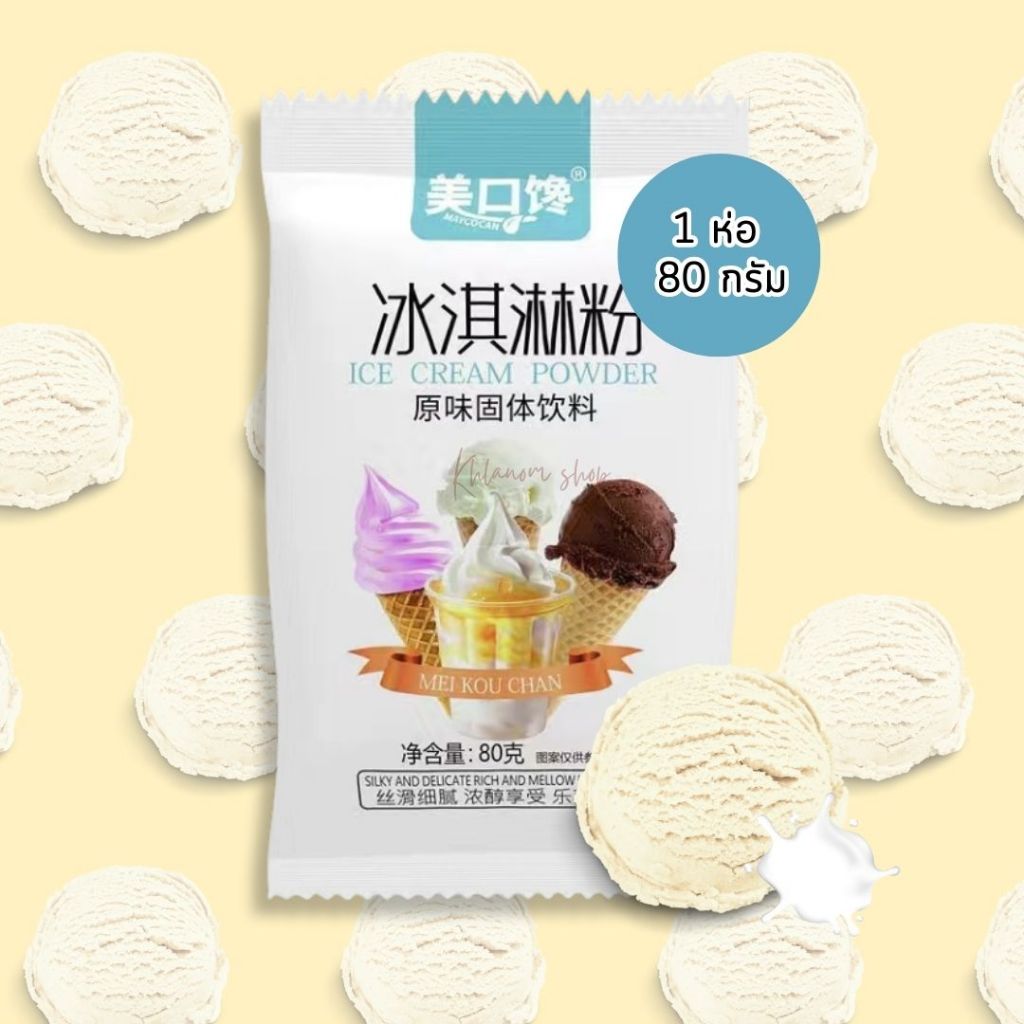 ผงไอติม ผงไอศครีมสำเร็จรูป ICE CREAM POWDER ขนาด 80 กรัม โฮมเมด ไอติมทำ ...