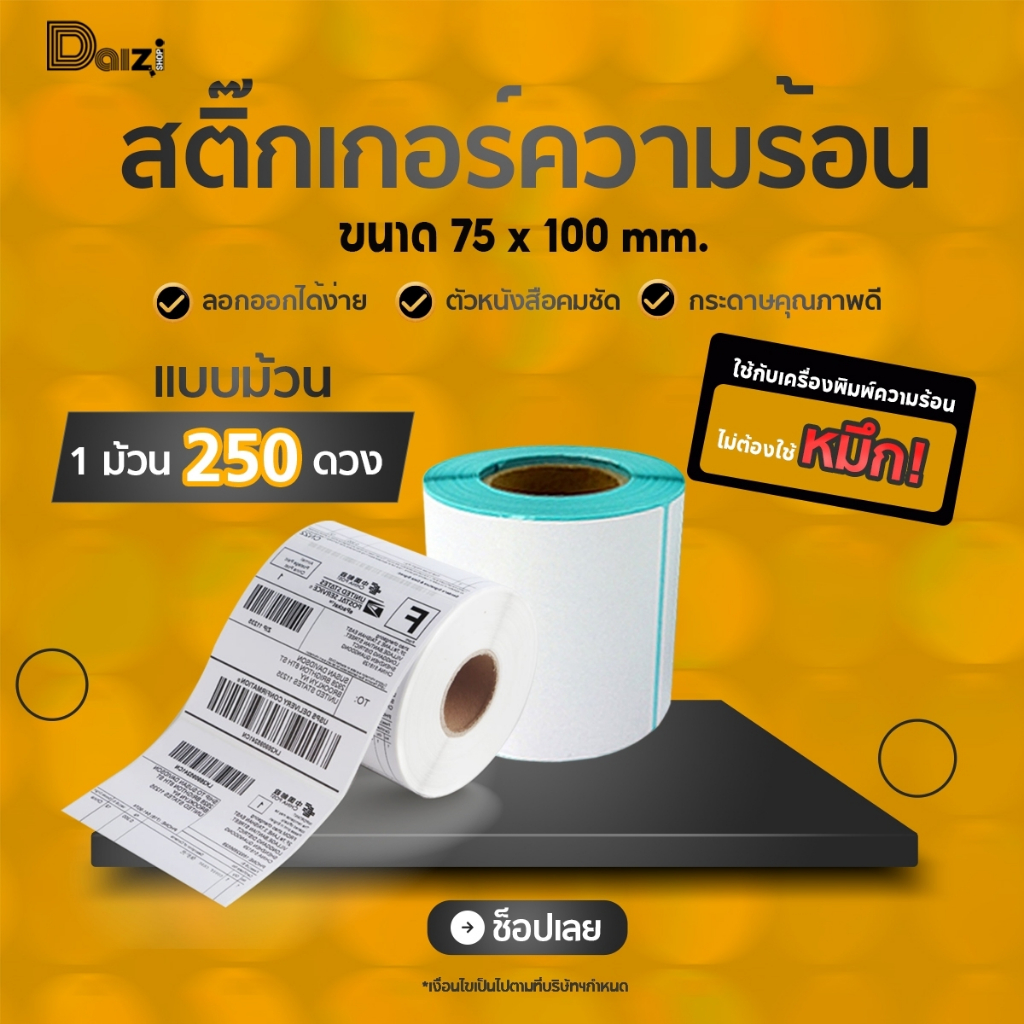 พร้อมส่ง-กระดาษความร้อน-75-100-250แผ่น-กระดาษปริ้นบาร์โค้ดสติ๊กเกอร์-สติ๊กเกอร์-บาร์โค้ด-กระดาษสติ๊กเกอร์-กันน้ำ