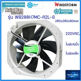 Windstorm พัดลม10"เหลี่ยม(ใบพัดเหล็ก),220V.(A2) 280x280x80mm.รุ่นWB288H7MC-A2L-G พัดลมระบายความร้อนเซ็นเตอร์เพาเวอร์ช็อป