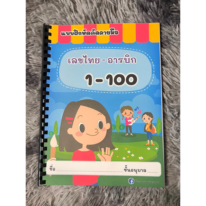 คัดเลข 1-100 ตามรอยเส้นประ แบบเข้าเล่ม