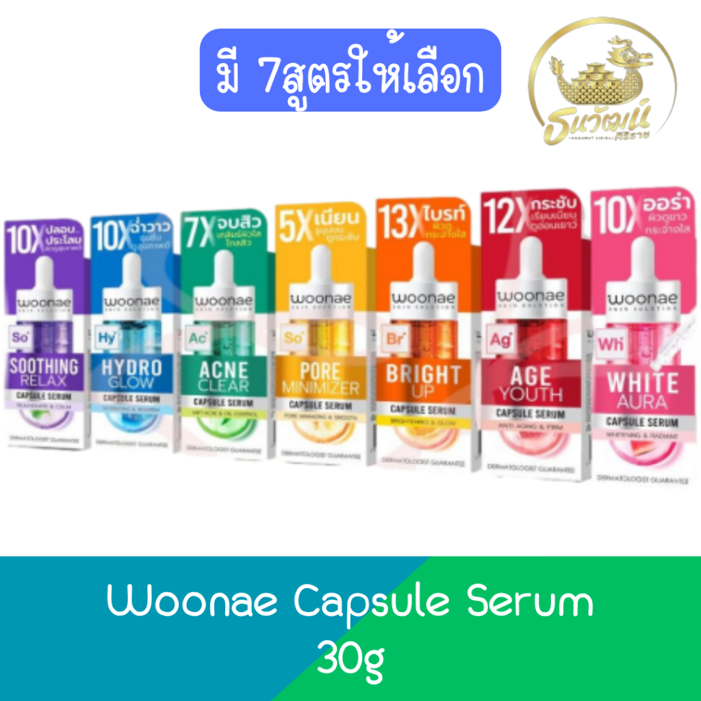 Woonae Capsule Serum 30g วูเน่ แคปซูล เซรั่ม 30กรัม | Shopee Thailand