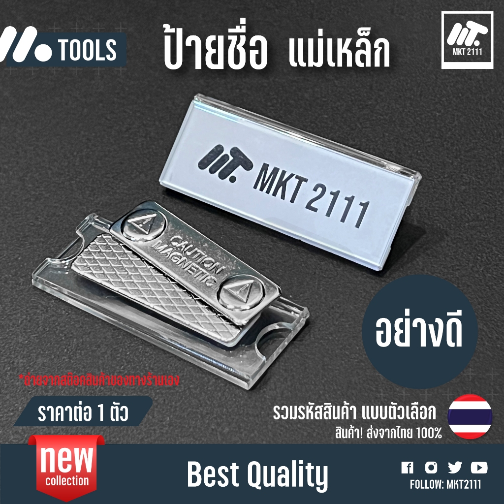 ขายต่อ 1 ตัว / ป้ายชื่อ แม่เหล็ก เกรดดี ป้ายแม่เหล็ก ป้ายติดหน้าอก ติด ...