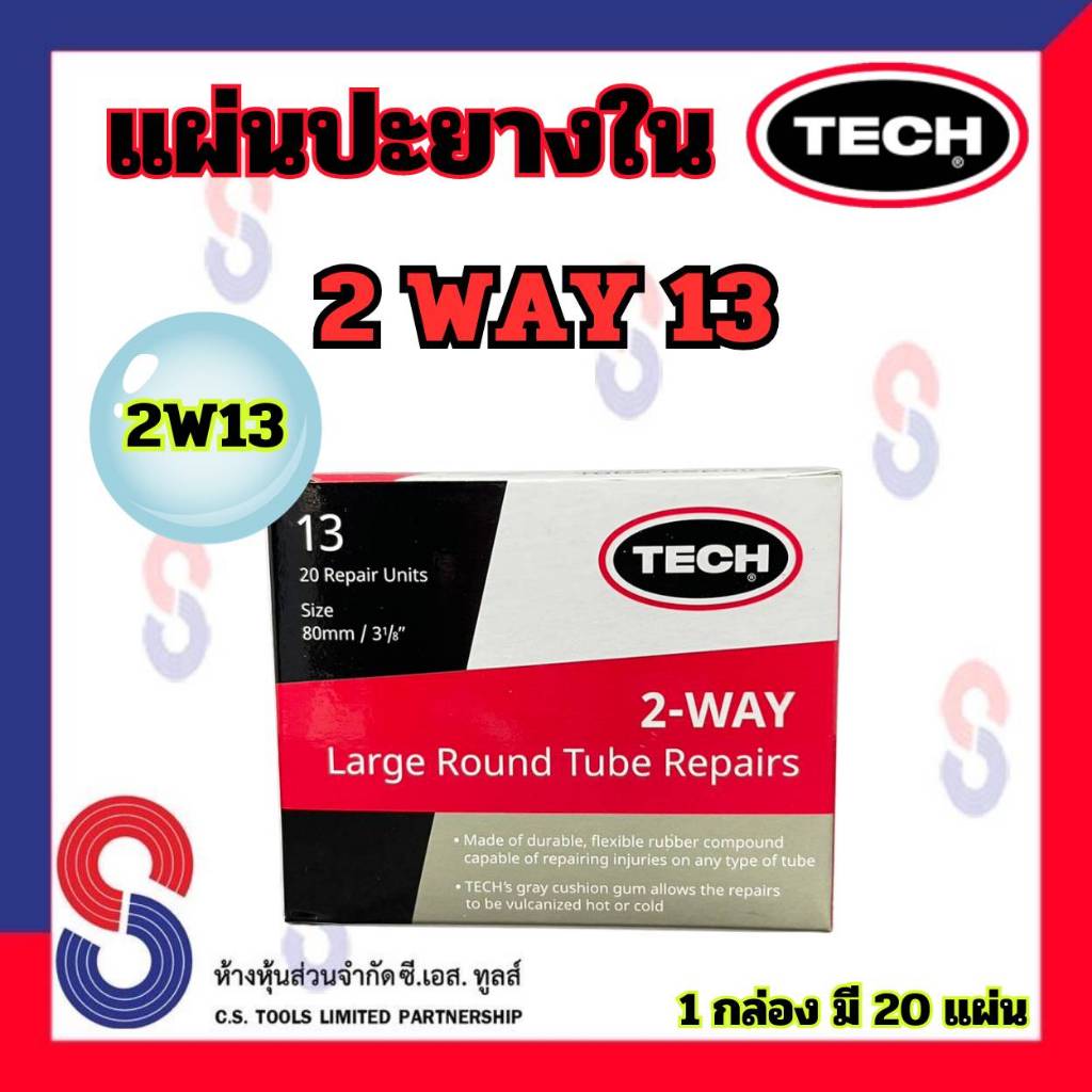 แผ่นปะยาง TECH 2WAY แผ่นปะยางใน 2W13 เบอร์ 13 ขนาด 80 มม. 1 กล่องมี 20 ...