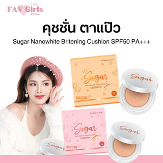 [พร้อมส่ง+ของแถม] 🩷 คุชชั่นน้ำตาลตาแป๋ว คุชชั่นชูการ์  รองพื้น ปกปิด กันน้ำ กันเหงื่อ กันแดด