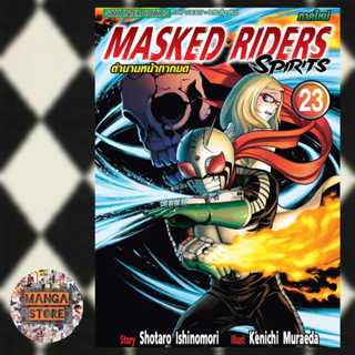 เปิดจอง ตำนานหน้ากากมด ภาคใหม่ Masked Riders Spirits เล่ม 23 มือ1