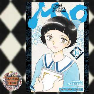 เปิดจอง MAO หาญสู้พลิกชะตาอาถรรพ์ เล่ม 1-14 มือ1