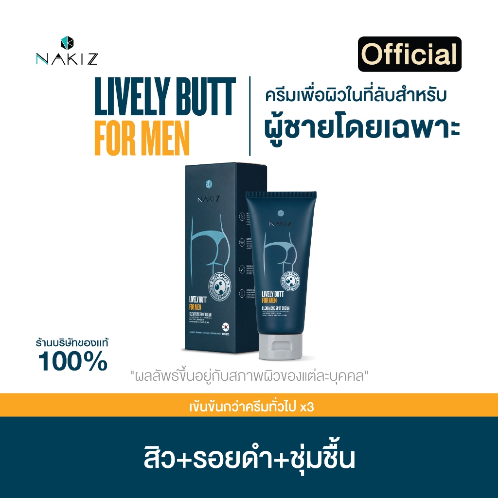 NAKIZ LIVELY BUTT FOR MEN - ครีมทาก้นสำหรับผู้ชาย รักแร้ดำ ขาหนีบดำ สิวหลัง ลบเลือนรอยดำ ป้องกันการเกิดสิวซ้ำ | Shopee Thailand