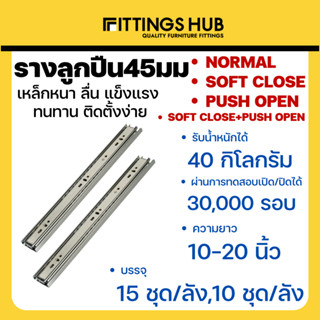 (ลัง 15 ชุด / 10 ชุด) รางลิ้นชักลูกปืน 45มม ธรรมดา/Soft close/Push open/Soft close+Push open พร้อมสกรู แข็งแรง ทนทาน