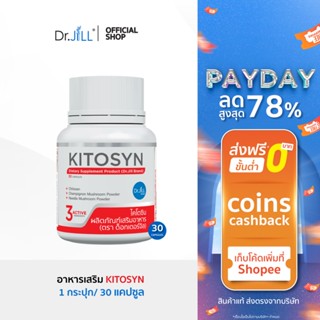 [ส่งฟรี] KITOSYN อาหารเสริม Dr.JiLL ตัวช่วยบล็อกไขมัน 30 แคปซูล 1 กระปุก