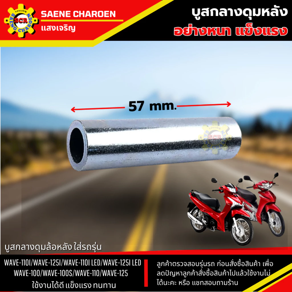 บูสล้อหลังเวฟ110i, 125i, 100S