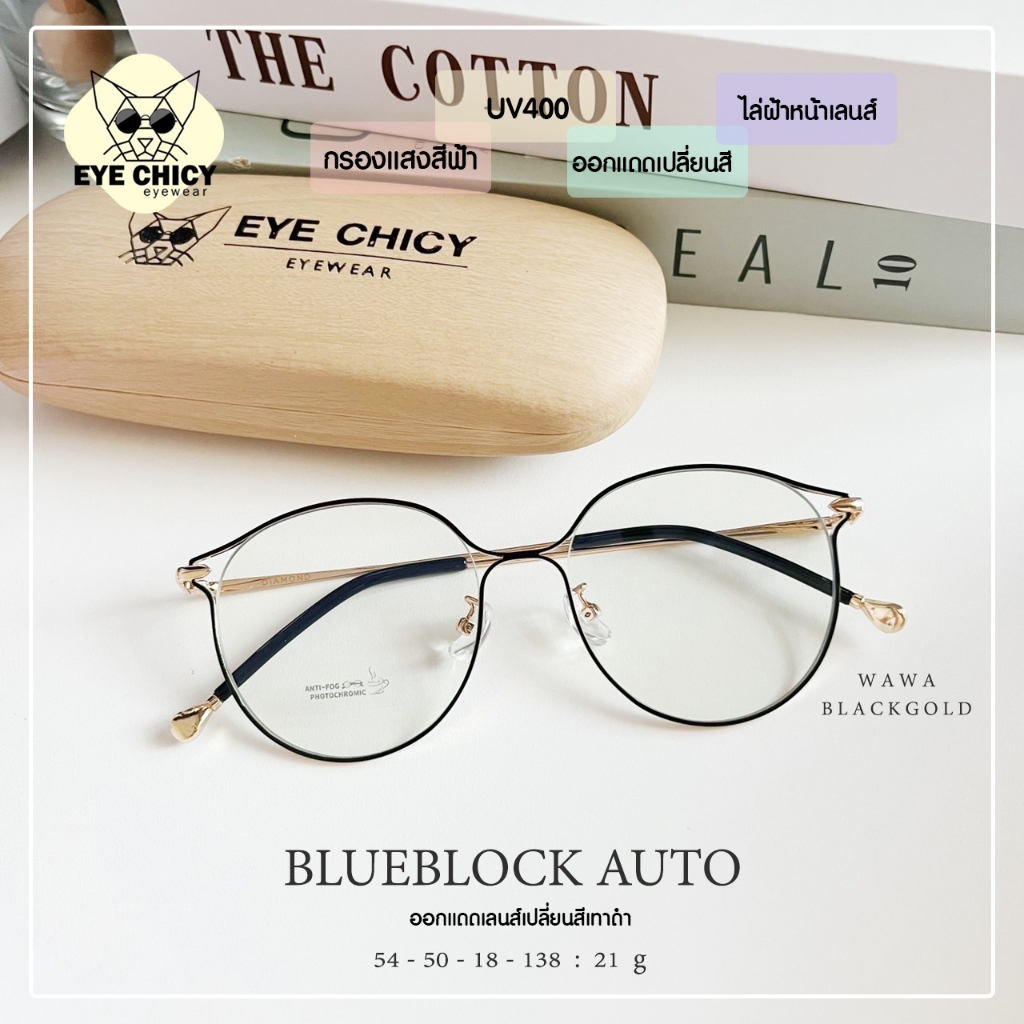 แว่นกรองแสงบลูบล็อก-ออโต้-4in1-กรองแสงสีฟ้า-กันฝ้า-blueblock-auto-รุ่น-244302-eyechicy-ออกแดดเปลี่ยนสี-แว่นกรองแสงคอม