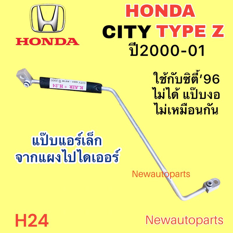 แป๊บแอร์ HONDA CITY TYPE Z ปี200001 แป๊บเล็กจาก แผงแอร์ ไป ไดเออร์ ท่อ