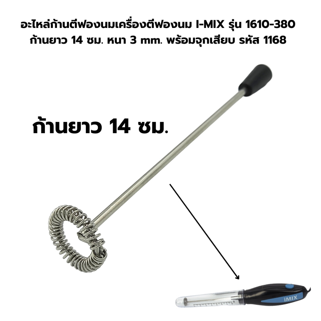 อะไหล่ก้านตีฟองนมเครื่องตีฟองนม I-MIX รุ่น1610-380 ก้านยาว 14 ซม. หนา 3 ...