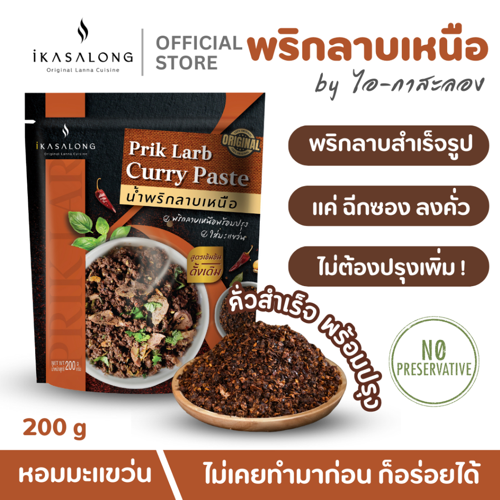พริกลาบเหนือ iKasalong ไม่เคยทำมาก่อนก็อร่อยได้ พริกลาบ ไอกาสะลอง หอมมะ ...