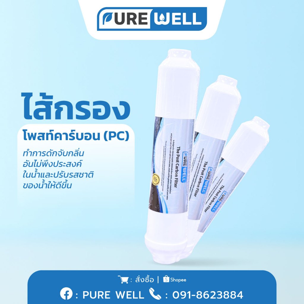 PURE WELLไส้กรองโพสท์คาร์บอน (PAC) | Shopee Thailand