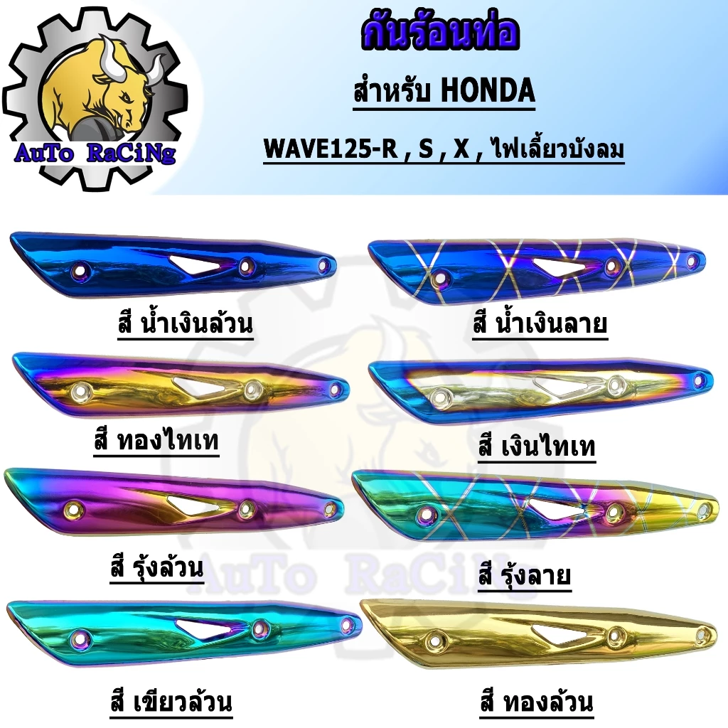 กันร้อน WAVE125 สีฟ้าและสีสันอื่นๆ