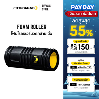 FITTERGEAR ลูกกลิ้งโฟมออกกำลังกาย นวดคลายกล้ามเนื้อ คลายพังพืด รักษาอาการปวด ( Foam Roller )