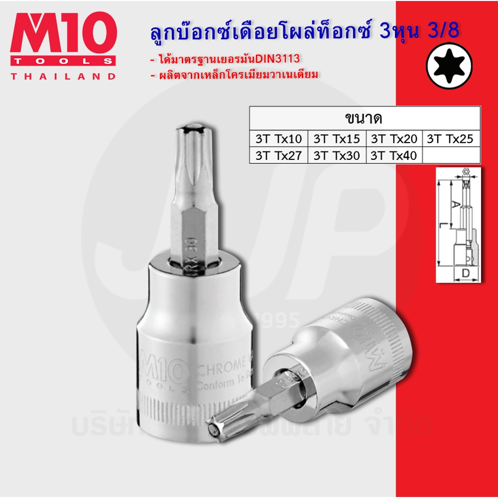 M10(Thailand) ลูกบ๊อกซ์เดือยโผล่ท็อกซ์ ขนาด(3หุน) 3/8