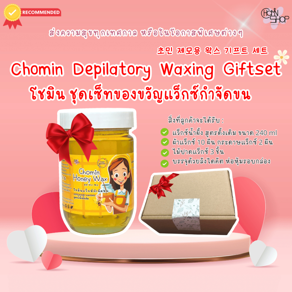 Chomin Honey Wax Gift Set 240ml โชมิน ชุดของขวัญ แว็กซ์น้ำผึ้ง แว็กซ์ ...