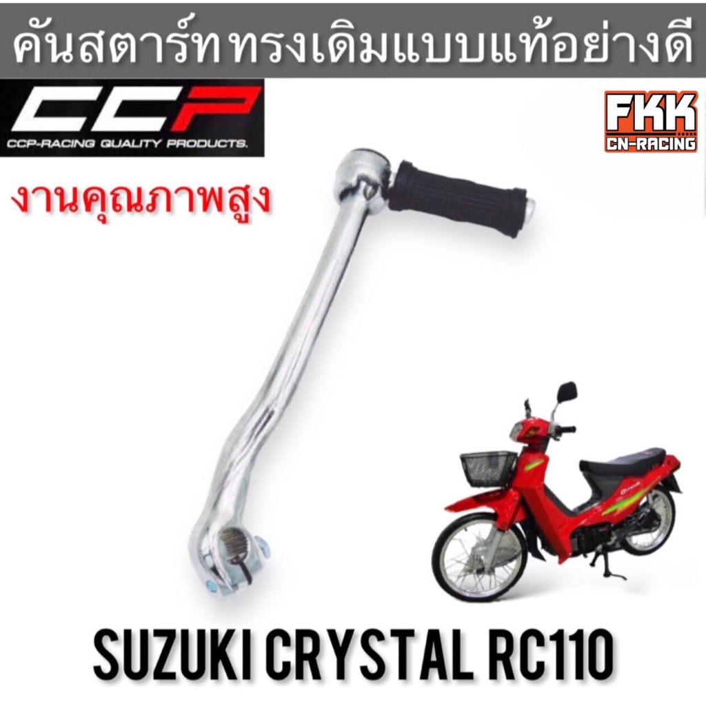 คันสตาร์ท Crystal RC110 ชุบซิ้ง แบบแท้ งานคุณภาพอย่างดี CCP-Racing ...