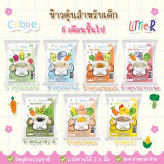 ภาพหน้าปกสินค้าข้าวตุ๋นคิ้วบ์ Cubbe สำหรับ 6เดือน+ ข้าวผสม ผลไม้และผัก ครบจบใน1ซอง ซึ่งคุณอาจชอบสินค้านี้