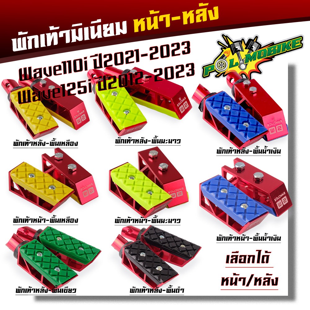 พักเท้ามิเนียม หน้า หลัง Wave110i ปี2021-2023 Wave125i ปี2012-2023 พักเท้าสีแดงพื้นคละสี ราคาต่อ 1 คู่ พักเท้าหลัง พักเท