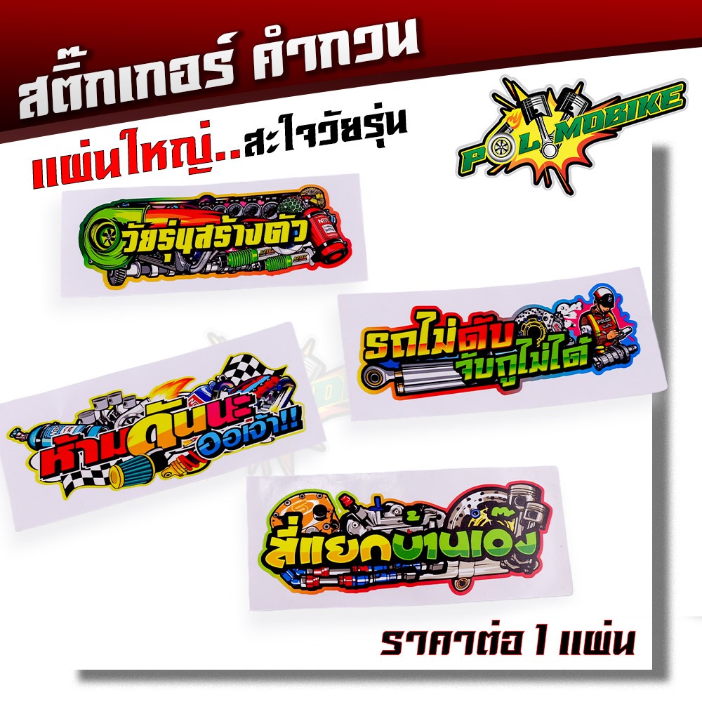 สติ้กเกอร์คำคม คำโดนๆ มี 3 แบบให้เลือก ความยาว 16 เซน สติกเกอร์ติดรถ สติกเกอติดรถยน สติกเกอติดรถ สติกเกอรติดรถ สตกเกอร์แ