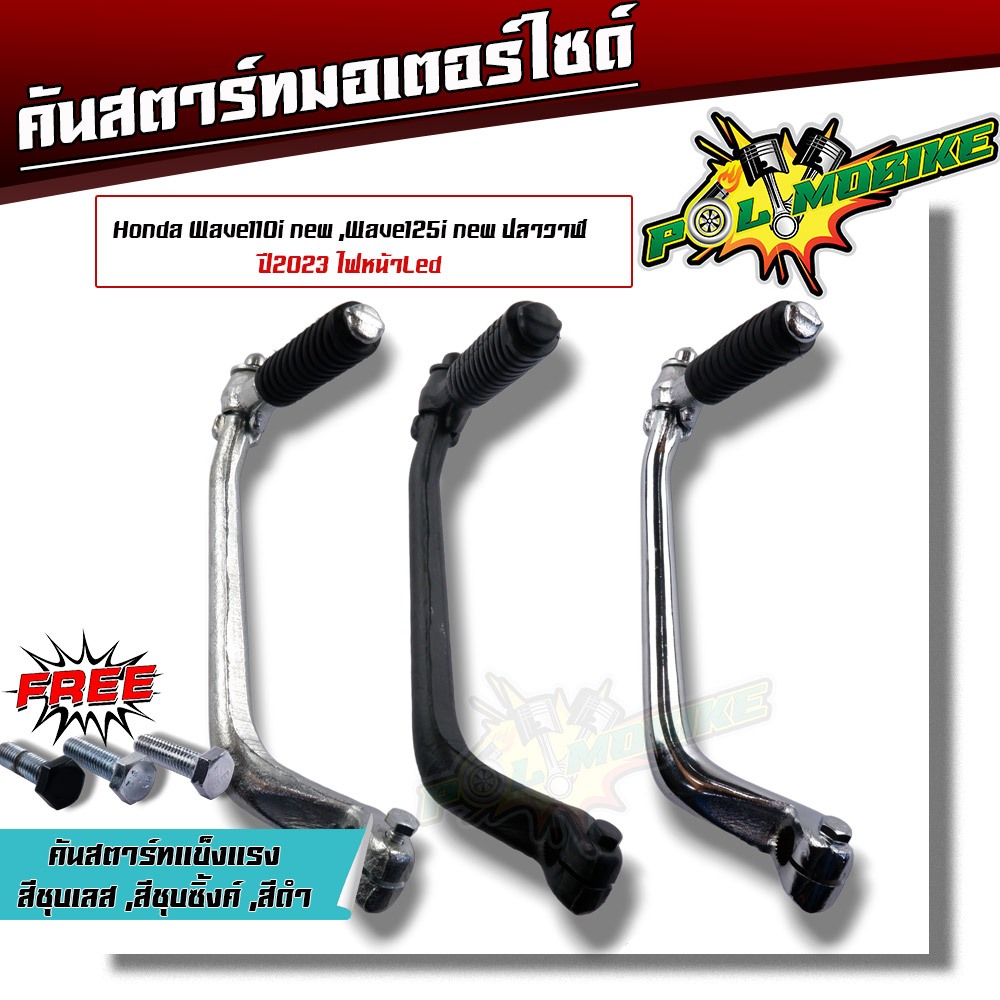 คันสตาร์ท เวฟ110i ปี2021-2020, เวฟ125i ปี2023, เวฟ110i ปี2009-2013 (ของแท้) คันสตาร์ทเดิม คันสตาร์ทเวฟ110i คันสตาร์ทเวฟ1