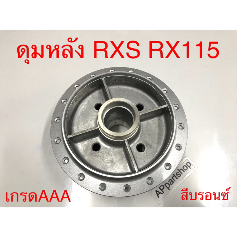 ดุมหลัง ดุมล้อหลัง RXS RX115สีบรอนซ์ เกรดAAA ใหม่มือหนึ่ง แบบแท้ ...