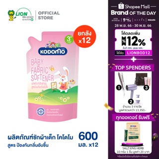 ภาพขนาดย่อของสินค้าKODOMO น้ำยาปรับผ้านุ่มเด็ก โคโดโม สูตร ป้องกันกลิ่นอับชื้น สำหรับ 3 ปีขึ้นไป 600 มล. 12 ถุง