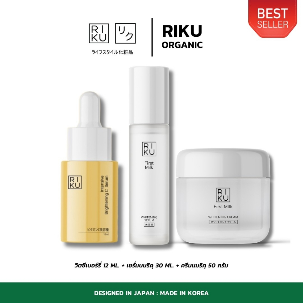 RIKU SET ริคุ เซ็ต 3 ชิ้น[วิตซีเบอร์รี่ + เซรั่มนม + ครีมนมเกาหลี ...