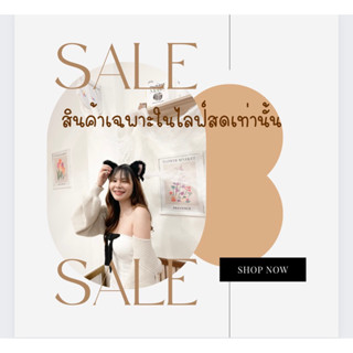 สินค้า เสื้อผ้าไลฟ์สด สั่งได้เรย