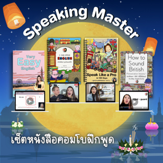 ภาพขนาดย่อของภาพหน้าปกสินค้าคอร์ส Speaking Master Combo Set คอมโบ้ฝึกพูดตั้งแต่เริ่มจนคล่อง จากร้าน kruwhan.95 บน Shopee