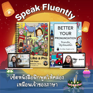 เช็ครีวิวสินค้าคอร์สคู่พูดให้คล่องเหมือนเจ้าของภาษา Speak Fluently (Speak lIke a Pro + Better Your Pronunciation)