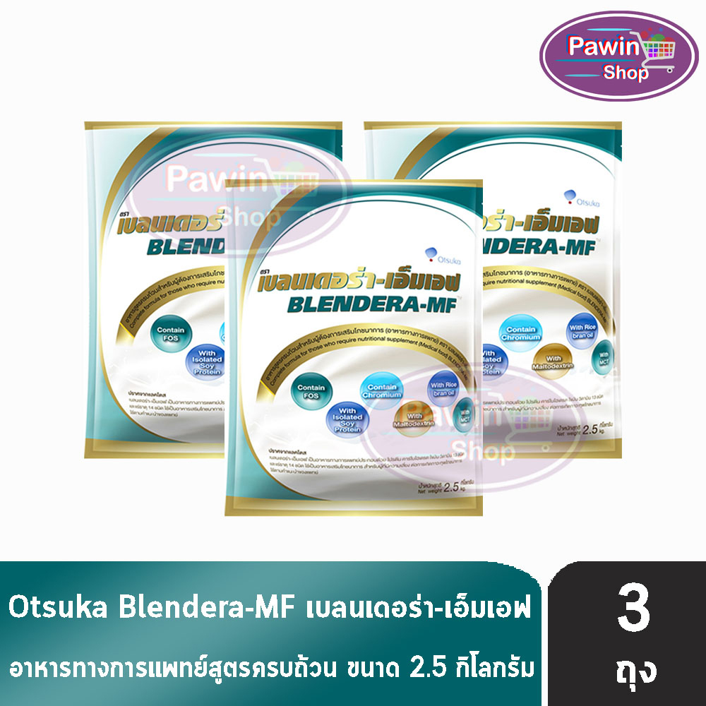 BLENDERA MF เบลนเดอร่า-เอ็มเอฟ ขนาด 2.5 กก. [3 ถุง] KK 9101 อาหารทาง ...