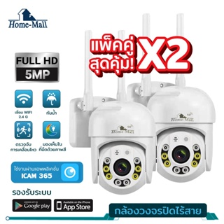 สินค้า HOME MALL กล้องวงจรปิด Camera HD 5.0 ล้านพิกเซล กล้องเชื่อมต่อไวไฟ กันน้ำ มีไมโครโฟนและลำโพง แพ็คคู่สุดคุ้ม ICAM365