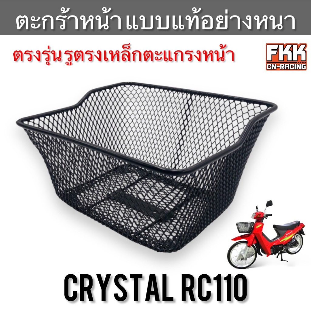 ตะกร้า SUZUKI Crystal RC110 ตรงรุ่น รูตรงเหล็กตะแกรงหน้า อย่างหนา แบบ ...