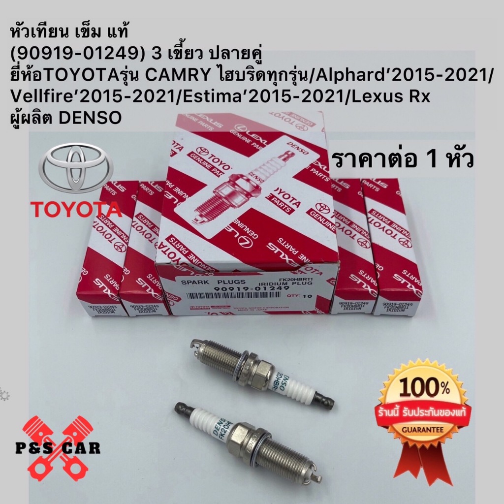 หัวเทียน เข็ม แท้(90919-01249)3 เขี้ยว ปลายคู่ยี่ห้อTOYOTAรุ่น CAMRY ...