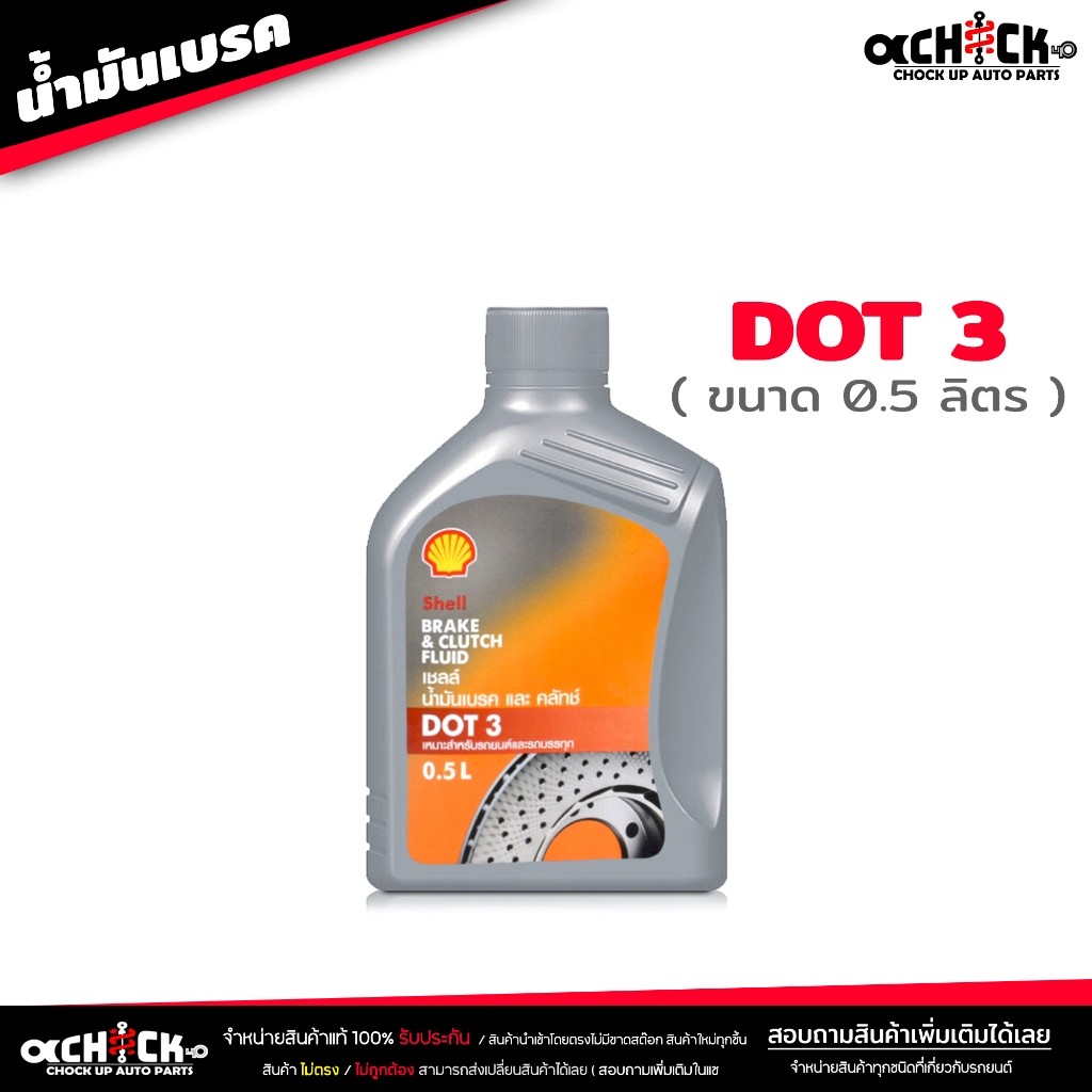 น้ำมันเบรค เชลล์ Shell น้ำมันครัช / น้ำมันเบรค Brake & Clutch อย่างดี ...