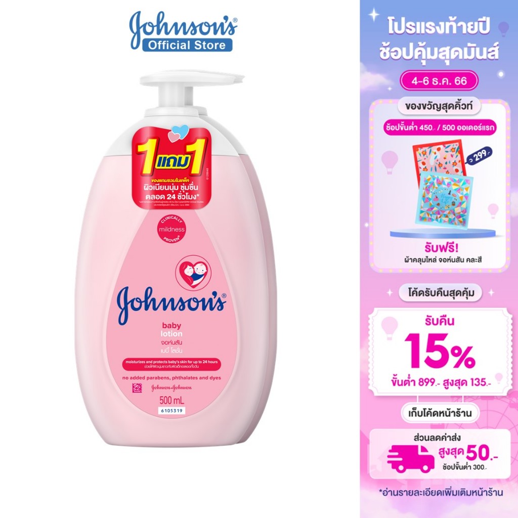 รูปภาพสินค้าแรกของจอห์นสัน เบบี้ โลชั่นเด็ก เบบี้ โลชั่น 500 มล. Johnson's Baby Lotion 500 ml. 1+1