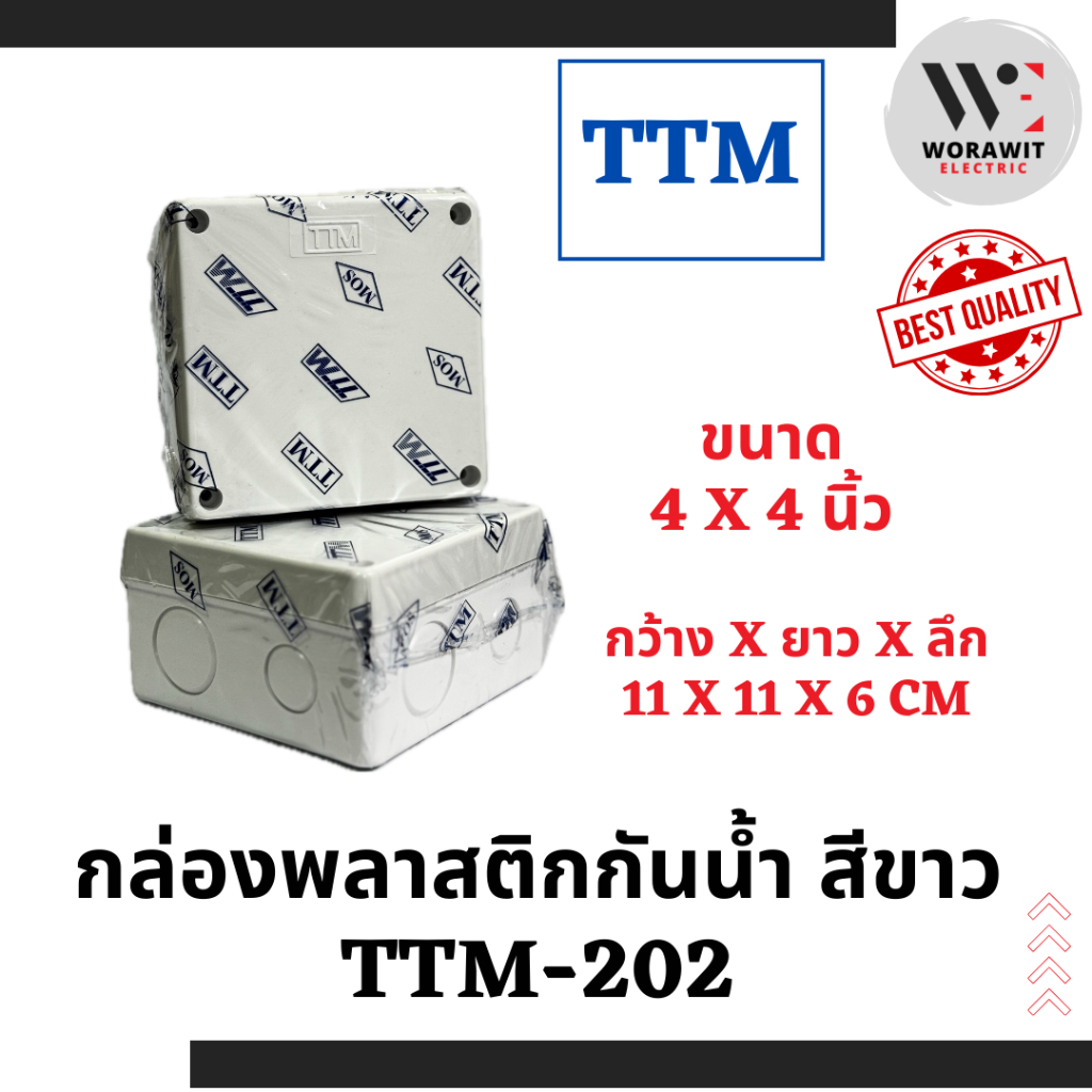 TTM กล่องพลาสติกกันน้ำ สีขาว ขนาด 4x4, 6x6, 6x8, 8x8 และ 8x12 นิ้ว ...